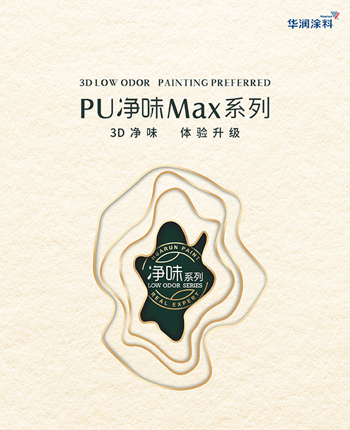 PU净味MAX